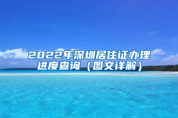 2022年深圳居住证办理进度查询（图文详解）