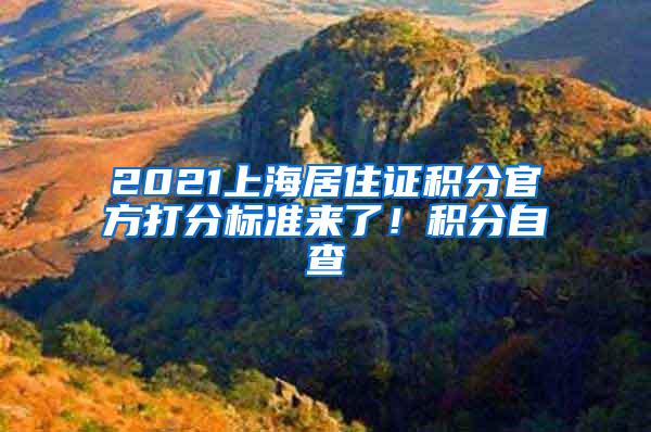 2021上海居住证积分官方打分标准来了！积分自查