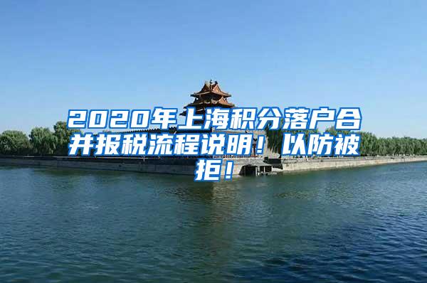 2020年上海积分落户合并报税流程说明！以防被拒！