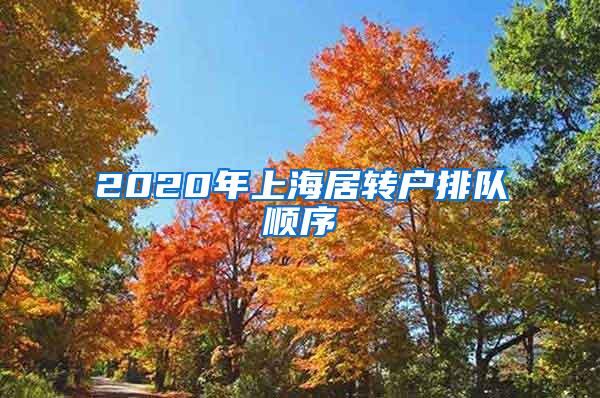 2020年上海居转户排队顺序