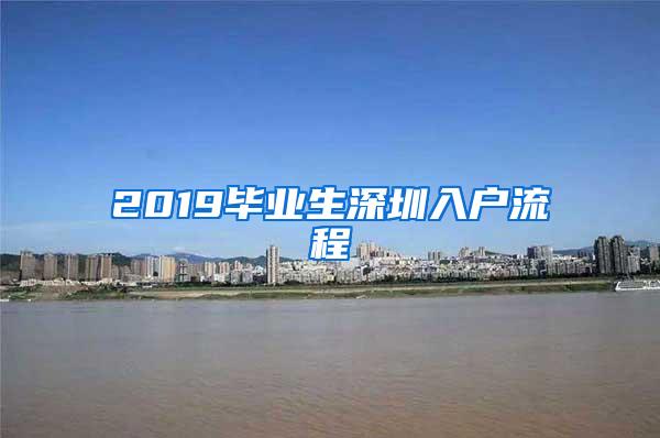 2019毕业生深圳入户流程