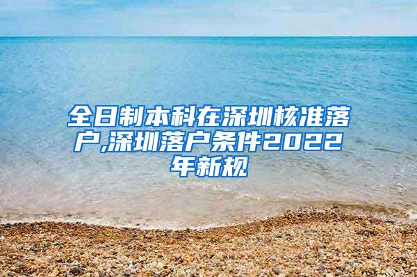 全日制本科在深圳核准落户,深圳落户条件2022年新规