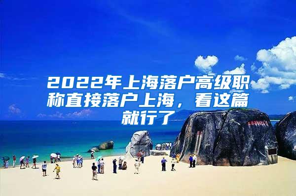 2022年上海落户高级职称直接落户上海，看这篇就行了