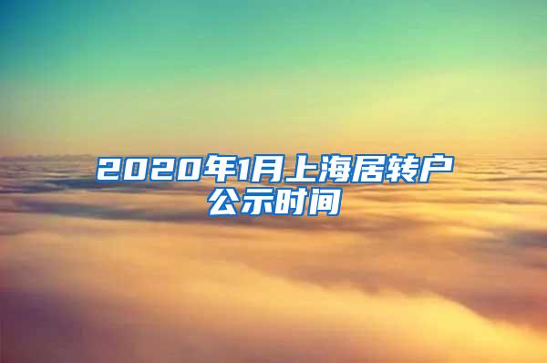 2020年1月上海居转户公示时间