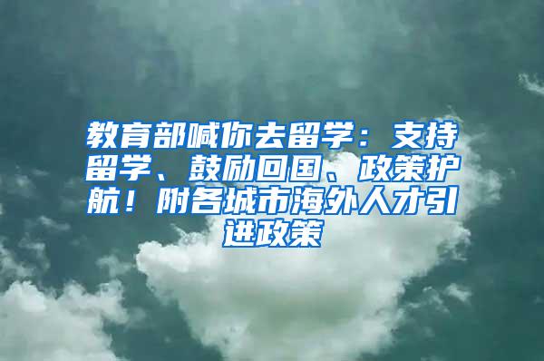 教育部喊你去留学：支持留学、鼓励回国、政策护航！附各城市海外人才引进政策