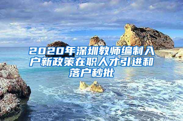 2020年深圳教师编制入户新政策在职人才引进和落户秒批