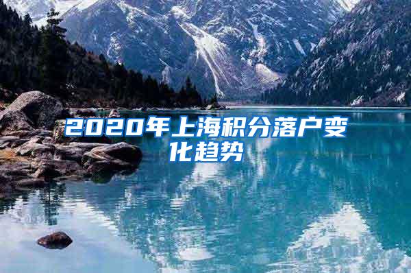 2020年上海积分落户变化趋势