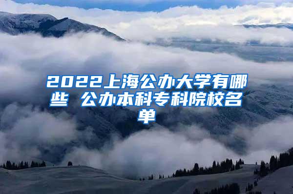 2022上海公办大学有哪些 公办本科专科院校名单