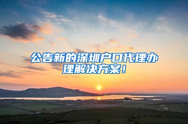 公告新的深圳户口代理办理解决方案！