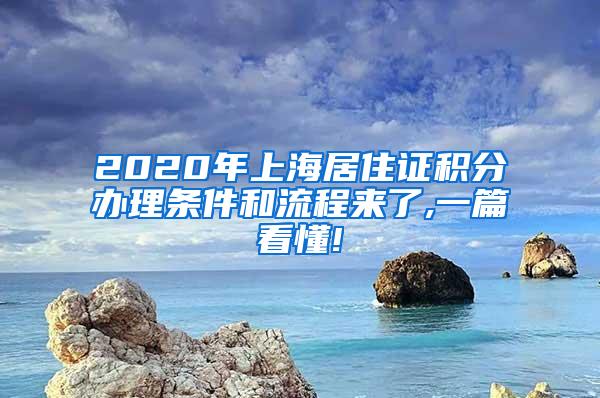 2020年上海居住证积分办理条件和流程来了,一篇看懂!