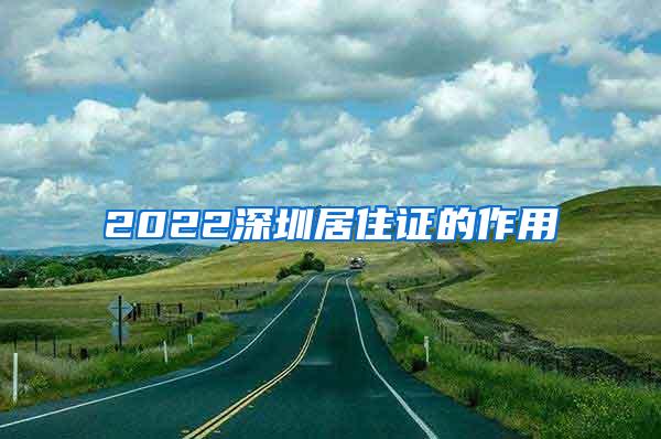 2022深圳居住证的作用