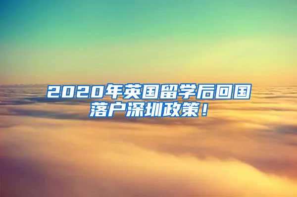 2020年英国留学后回国落户深圳政策！