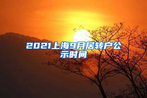 2021上海9月居转户公示时间