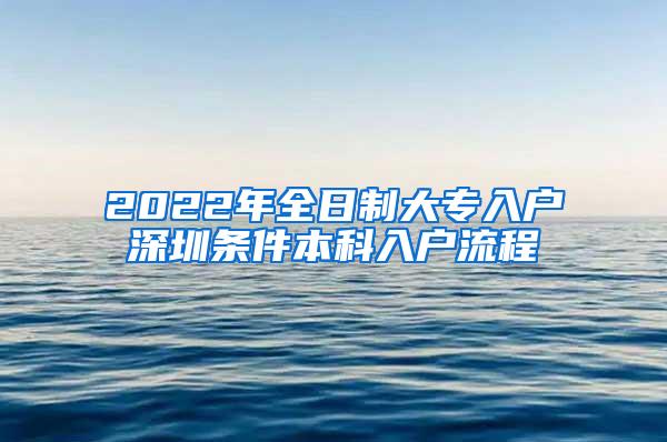 2022年全日制大专入户深圳条件本科入户流程