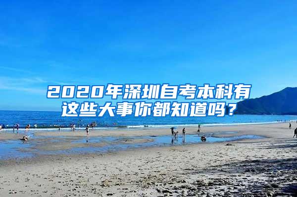 2020年深圳自考本科有这些大事你都知道吗？