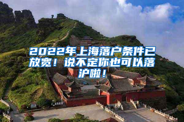 2022年上海落户条件已放宽！说不定你也可以落沪啦！