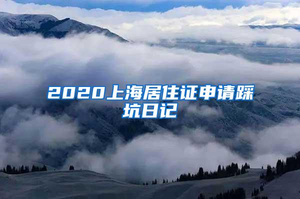 2020上海居住证申请踩坑日记