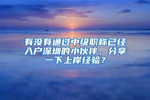 有没有通过中级职称已经入户深圳的小伙伴，分享一下上岸经验？