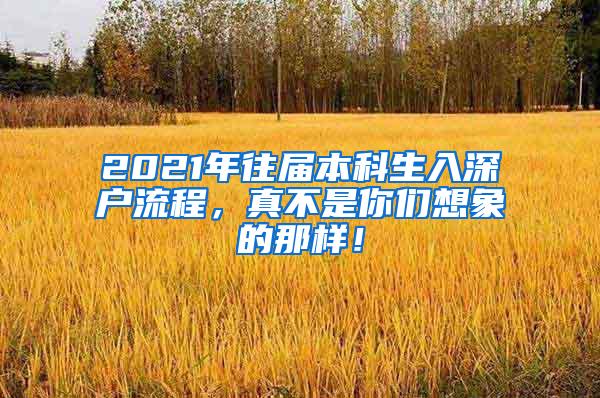 2021年往届本科生入深户流程，真不是你们想象的那样！