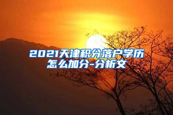 2021天津积分落户学历怎么加分-分析文