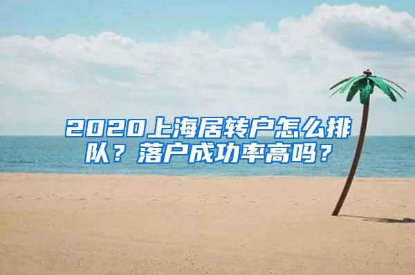 2020上海居转户怎么排队？落户成功率高吗？