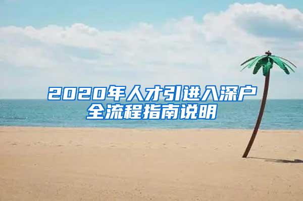 2020年人才引进入深户全流程指南说明