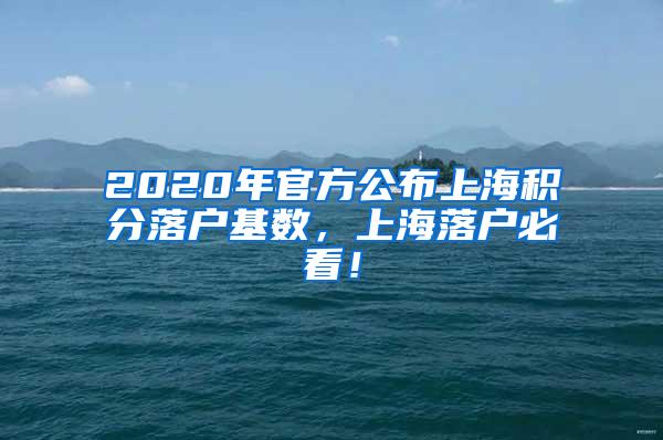 2020年官方公布上海积分落户基数，上海落户必看！