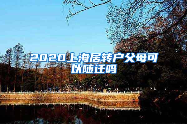 2020上海居转户父母可以随迁吗