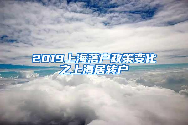 2019上海落户政策变化之上海居转户