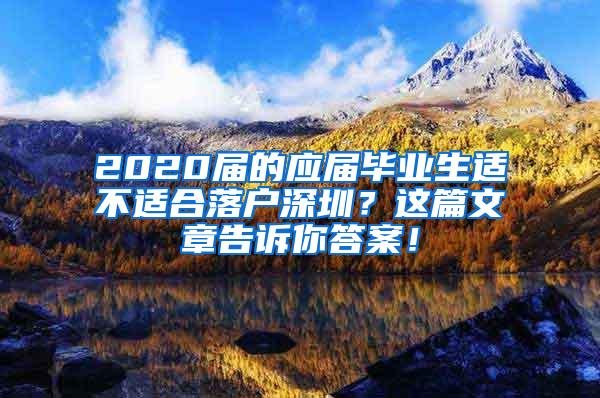 2020届的应届毕业生适不适合落户深圳？这篇文章告诉你答案！