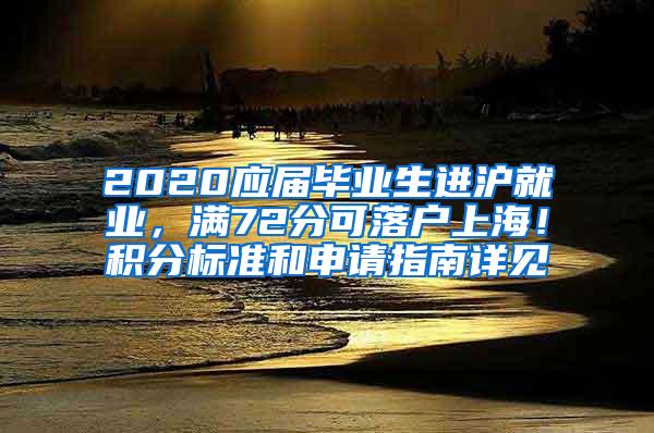 2020应届毕业生进沪就业，满72分可落户上海！积分标准和申请指南详见→