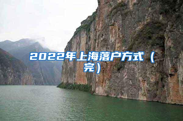 2022年上海落户方式（完）