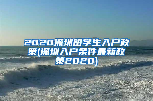 2020深圳留学生入户政策(深圳入户条件最新政策2020)