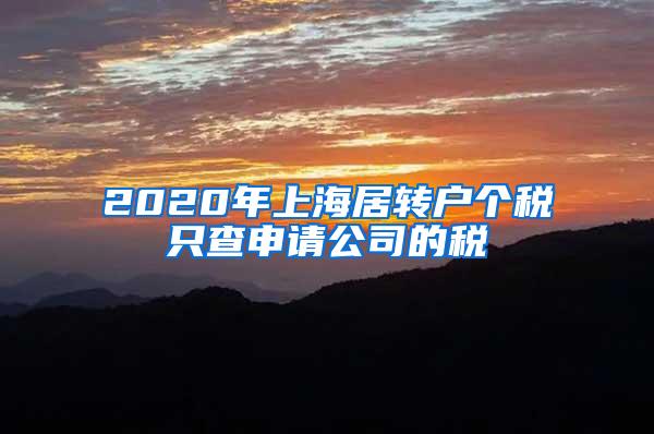 2020年上海居转户个税只查申请公司的税