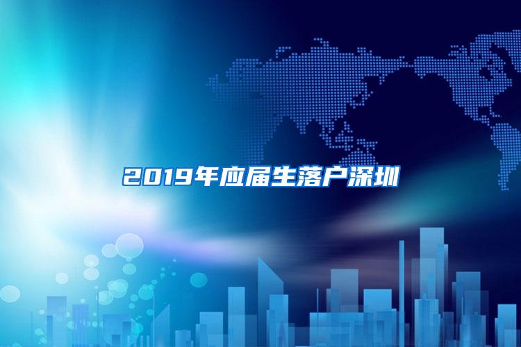 2019年应届生落户深圳