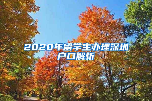 2020年留学生办理深圳户口解析