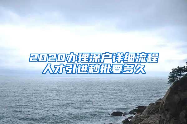 2020办理深户详细流程人才引进秒批要多久