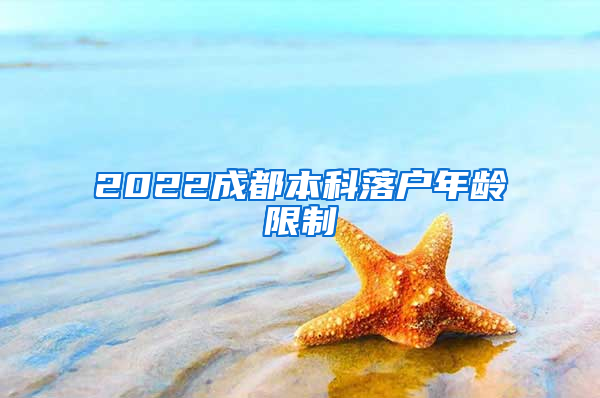 2022成都本科落户年龄限制