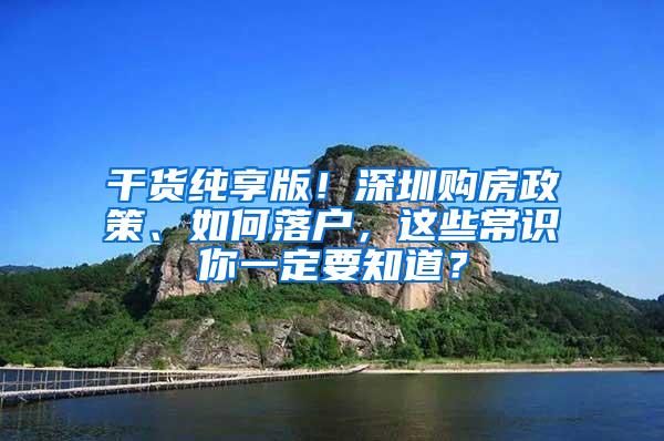 干货纯享版！深圳购房政策、如何落户，这些常识你一定要知道？