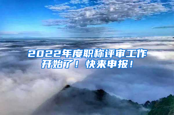 2022年度职称评审工作开始了！快来申报！