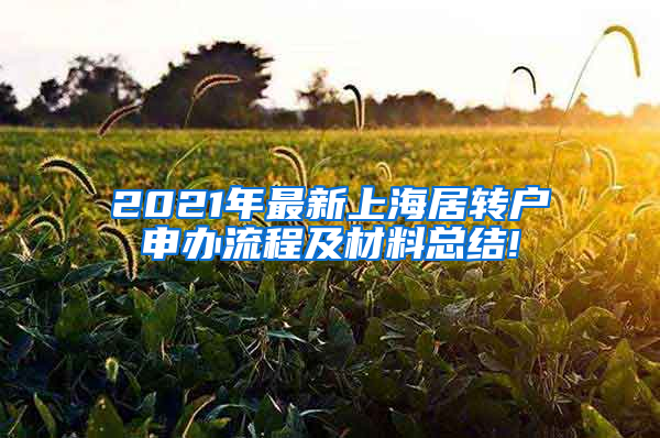 2021年最新上海居转户申办流程及材料总结!