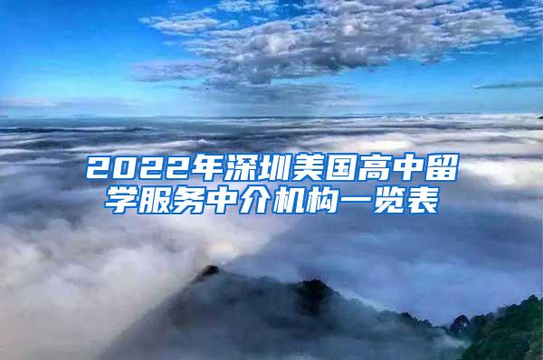 2022年深圳美国高中留学服务中介机构一览表