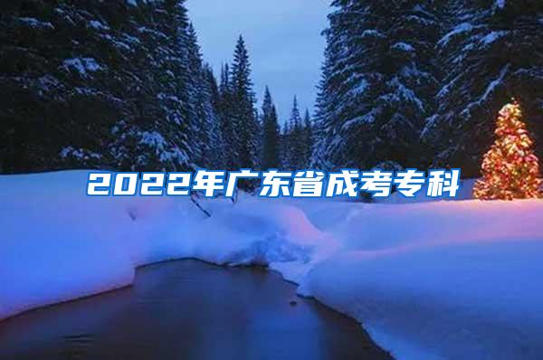 2022年广东省成考专科