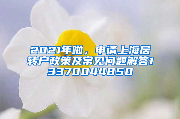 2021年啦，申请上海居转户政策及常见问题解答13370044850