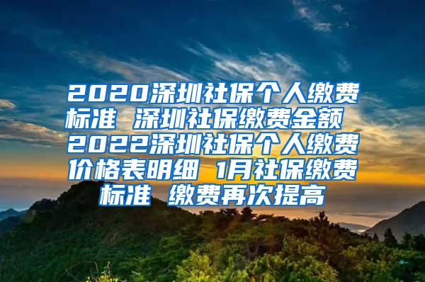 2020深圳社保个人缴费标准 深圳社保缴费金额 2022深圳社保个人缴费价格表明细 1月社保缴费标准 缴费再次提高