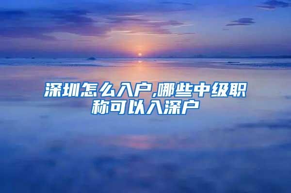 深圳怎么入户,哪些中级职称可以入深户