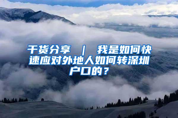 干货分享 ｜ 我是如何快速应对外地人如何转深圳户口的？