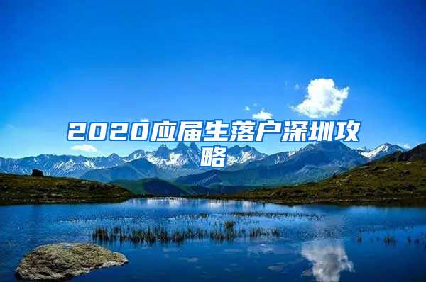 2020应届生落户深圳攻略