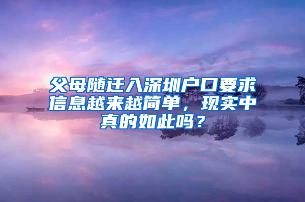 父母随迁入深圳户口要求信息越来越简单，现实中真的如此吗？