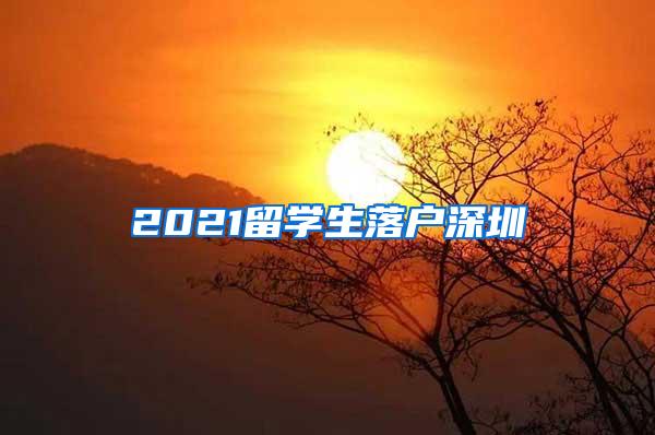 2021留学生落户深圳